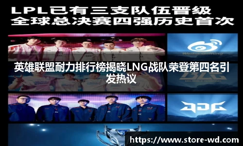 英雄联盟耐力排行榜揭晓LNG战队荣登第四名引发热议